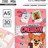 Смэшбук со стикерами А5, 30 листов &laquo;Корги&raquo;