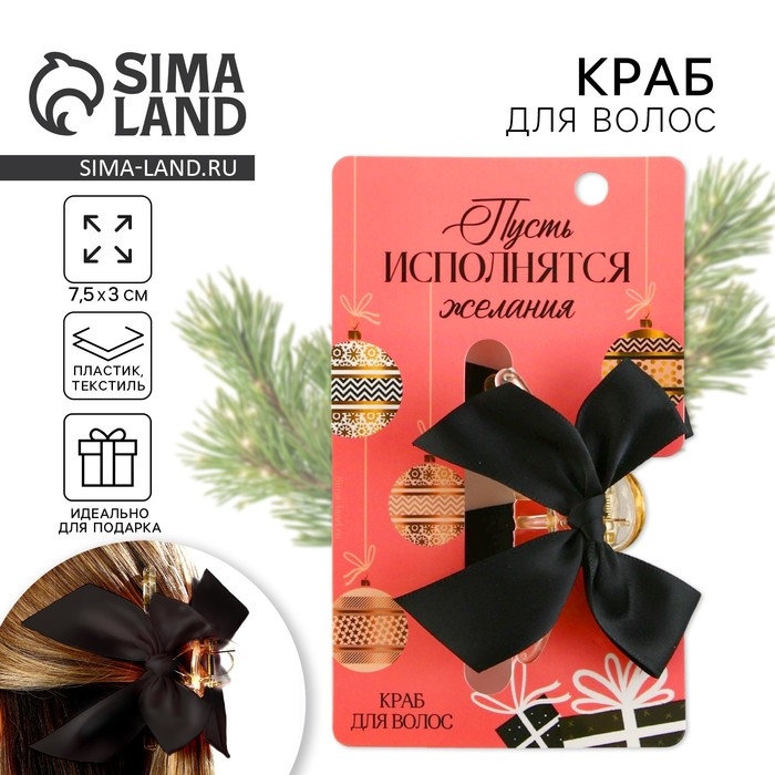 Краб для волос с бантом новогодний «Пусть исполнятся желания», на Новый год, 8 х 3 х 2,5 см Краб для волос с бантом новогодний «Пусть исполнятся желания», на Новый год, 8 х 3 х 2,5 см