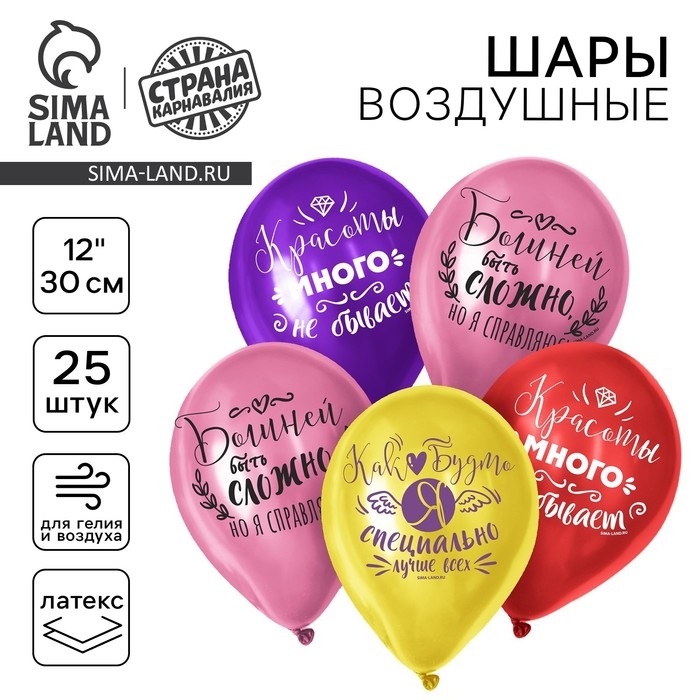 Воздушные шары латексные 12" &laquo;Я всегда права&raquo;, 25 шт.