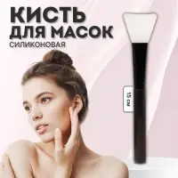 Кисть для масок, силиконовая, 15(±1) см, чёрная, белая