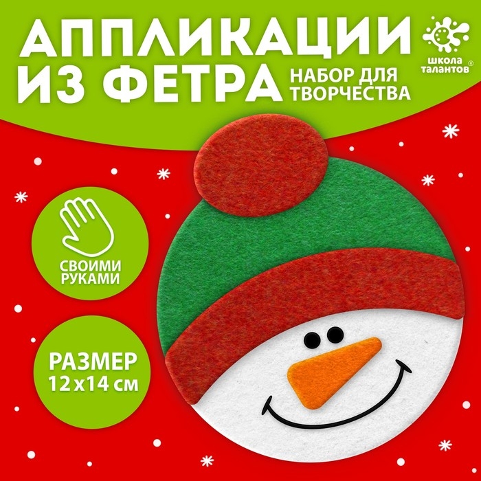 Новый год! Набор для творчества «Снеговик», ёлочное украшение из фетра Новый год! Набор для творчества «Снеговик», ёлочное украшение из фетра