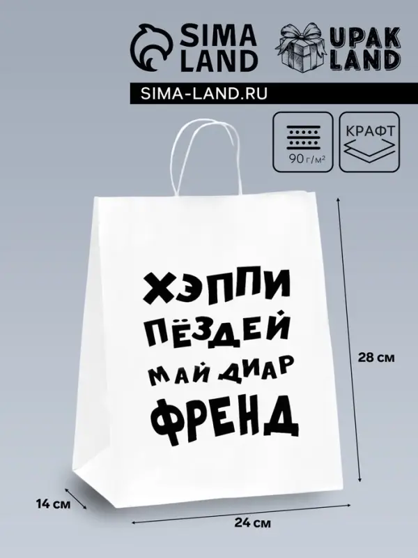 Пакет подарочный с приколами, крафт «Май френд», белый, 24×14×28 см Пакет подарочный с приколами, крафт «Май френд», белый, 24×14×28 см
