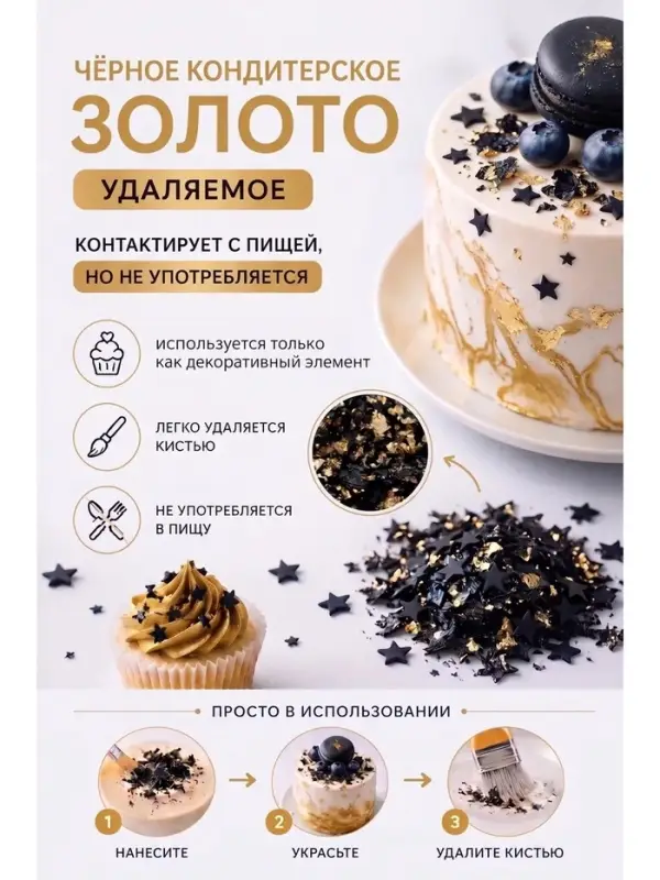 Кондитерское чёрное золото, 2 г