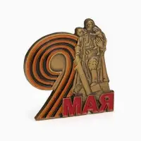 Значок &laquo;9 мая&raquo;, 3 см, цветной в золоте