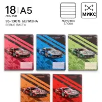 Тетрадь 18 листов в линию Calligrata &laquo;Тачки&raquo;, обложка мелованный картон, ВД-лак, блок офсет, белизна 95%, МИКС