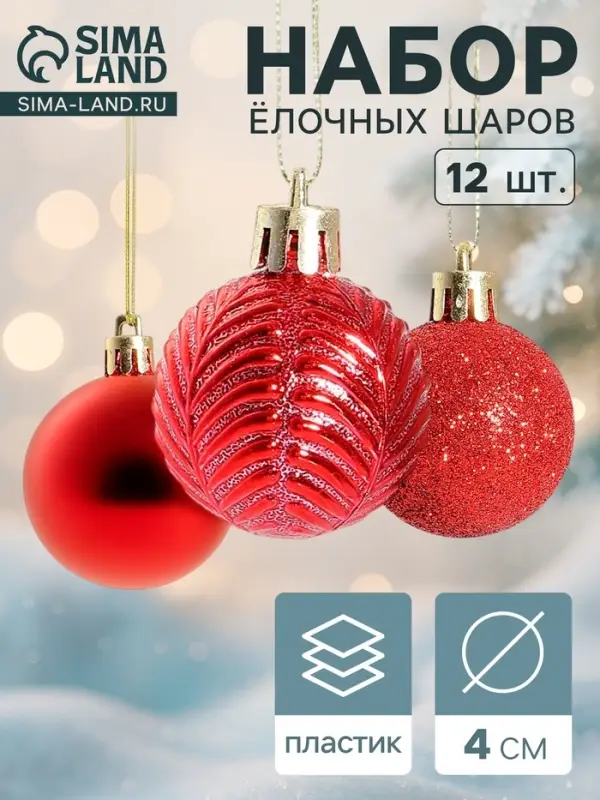 Ёлочные шары &laquo;Новогодние ветви&raquo;, d=4 см, набор 12 шт., красные