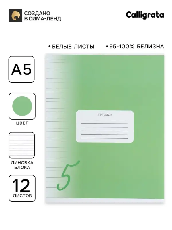 Тетрадь 12 листов в узкую линию Calligrata &laquo;Пятёрка. Зелёная&raquo;, обложка мелованный картон, ВД-лак, блок офсет, белизна 95%