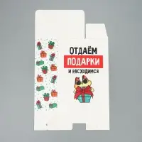 Коробка подарочная новогодняя складная «Отдаём подарки», 16 х 23 х 7.5 см