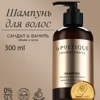 Шампунь для волос, объём и сила, 300 мл, аромат сандала и ванили, LA POETIQUE