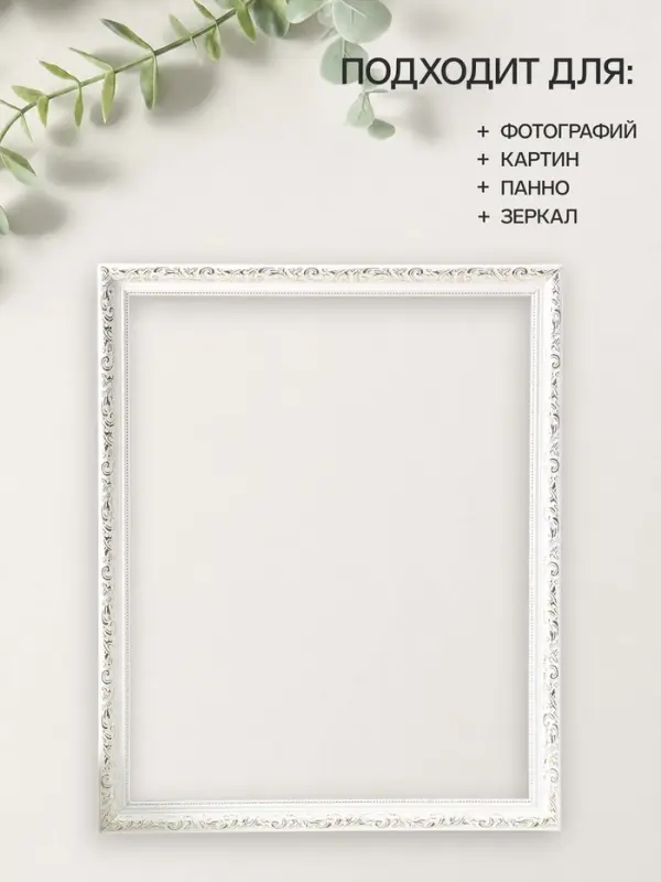 Рама для картин (зеркал, панно, фото), 40&times;50 см Keep memories, Estelle Classic, пластик, белый с золотом