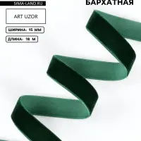 Лента бархатная, 15 мм, 18&plusmn;1 м, зелёная №165