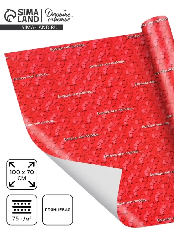 Бумага упаковочная глянцевая &laquo;Больше, чем любовь&raquo;, 70&times;100 см