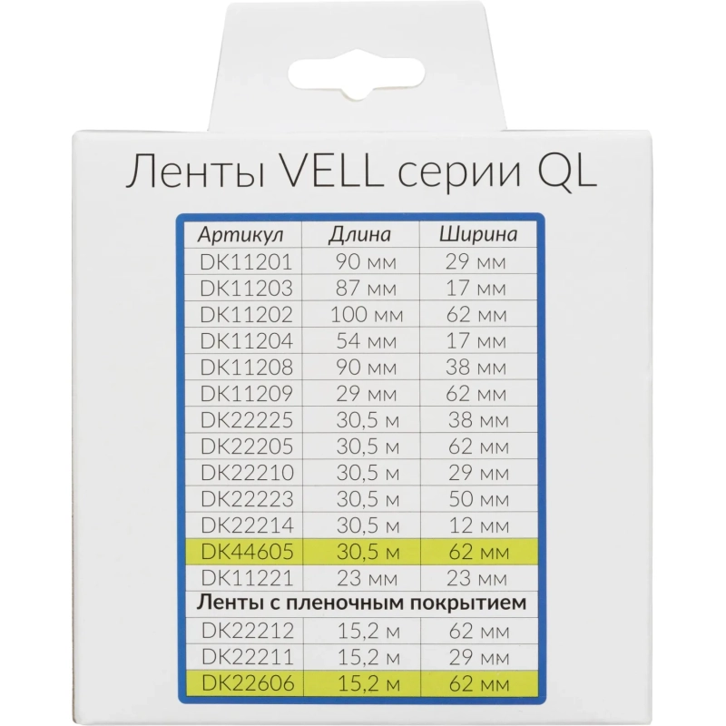 Картридж Vell VL-B-DK 22205 (Brother DK22205) для QL {Vell22205