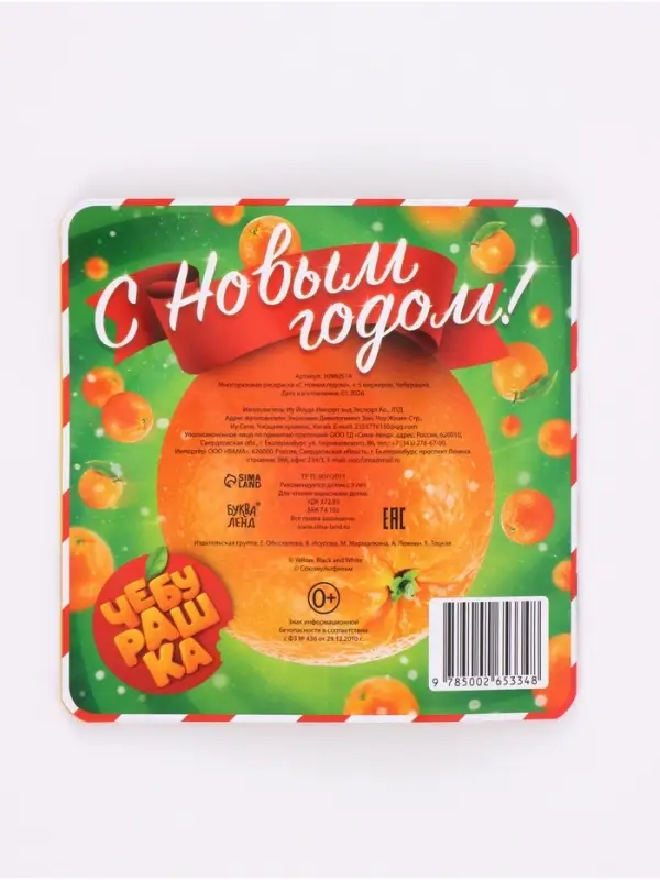 Многоразовая раскраска &laquo;С Новым годом!&raquo;, + 5 маркеров, Чебурашка