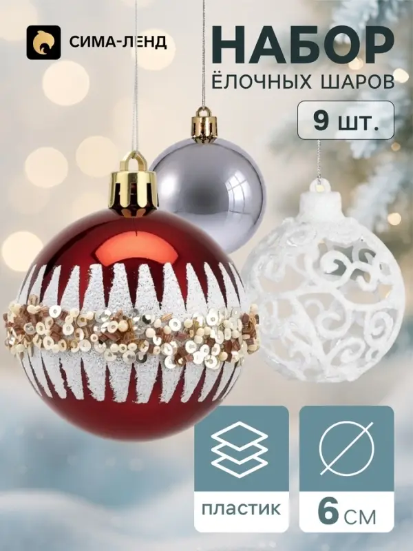 Ёлочные шары набор 9 шт. &laquo;Комета&raquo;, d=6 см, пересечение