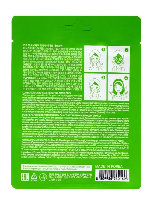 Регенерирующая тканевая маска с экстрактом авокадо, 20мл, CONSLY
