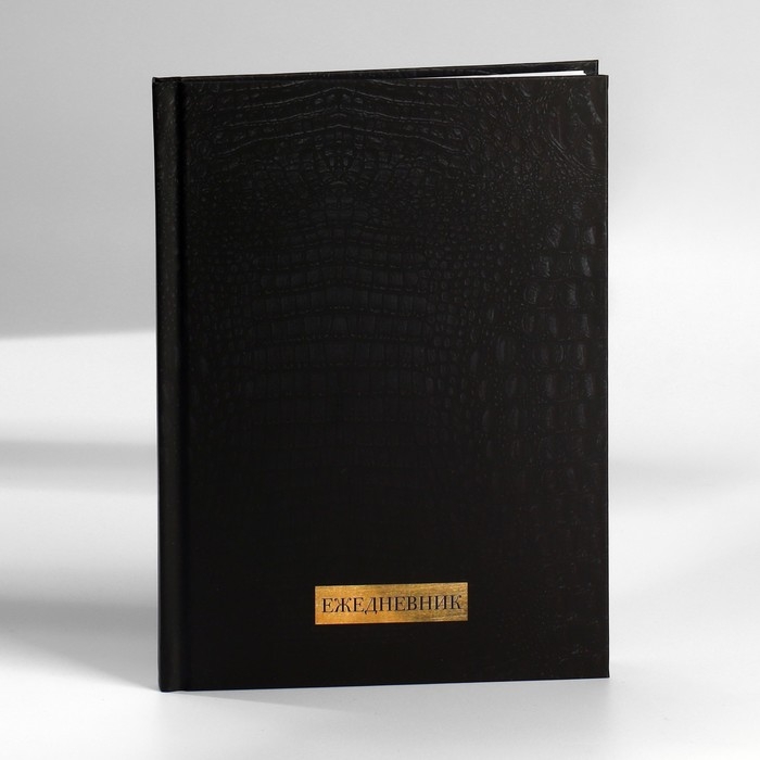 Ежедневник в подарочной коробке. Твердая обложка А5, 80л «Черный» Ежедневник в подарочной коробке. Твердая обложка А5, 80л «Черный»