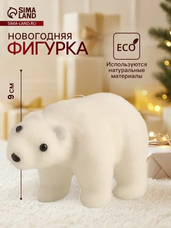Фигурка новогодняя &laquo;Белый мишка&raquo;, 7&times;9&times;15 см