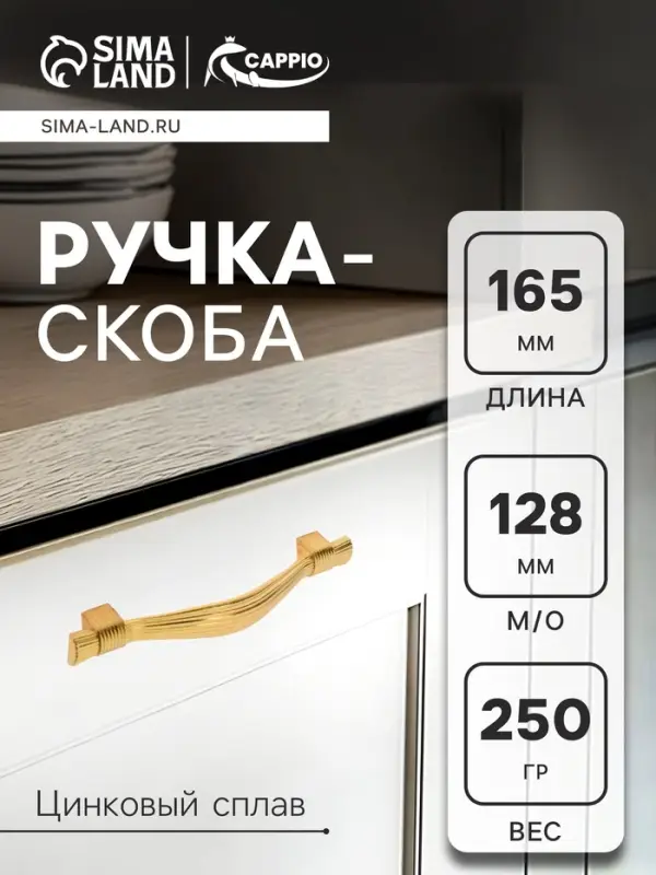 Ручка-скоба CAPPIO RSC018, цинк, м/о 128 мм, цвет золото, 4 шт.