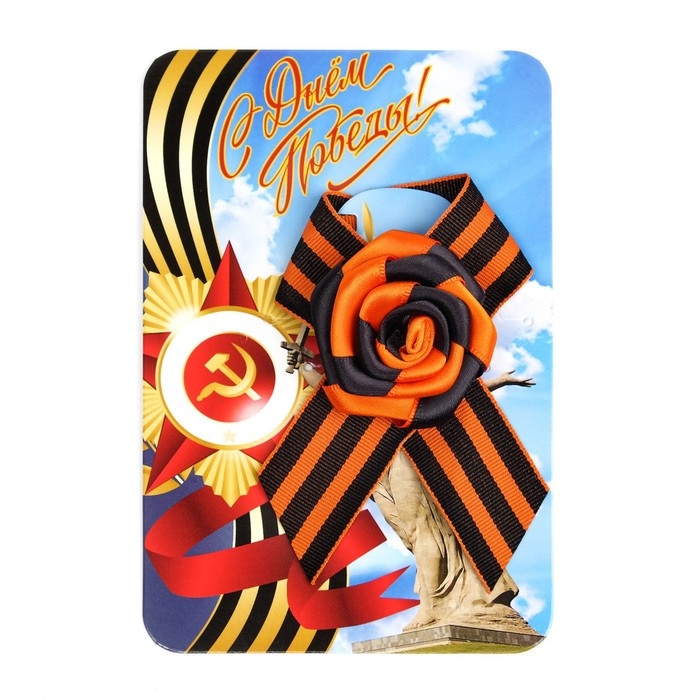 Брошь - георгиевская лента с цветком Брошь - георгиевская лента с цветком "9 мая - Орден Победы"