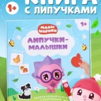 Книга с липучками и маркером &laquo;Липучки-малышки&raquo;, Малышарики