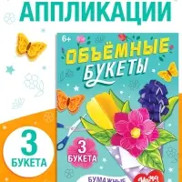 Книга-вырезалка &laquo;Объёмные букеты&raquo;, 28 стр.