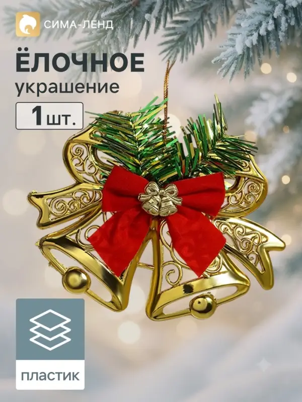 Ёлочная игрушка &laquo;Зимнее волшебство. Колокольчик двойной с бантиками&raquo; пластик, 12.3&times;9.5 см, золото