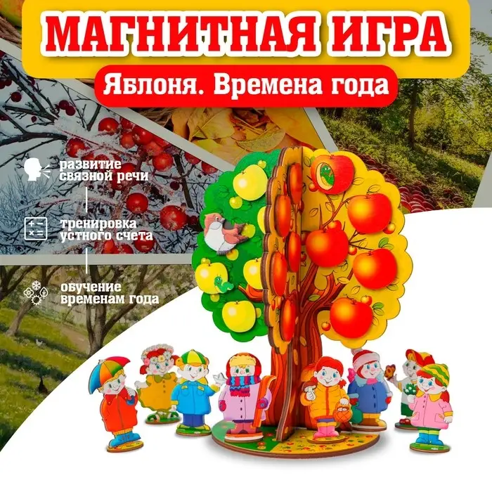 Магнитная игра &laquo;Яблоня. Времена года&raquo;