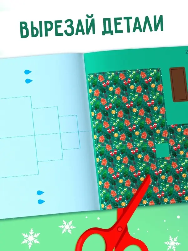 Книга &laquo;Волшебные новогодние открытки&raquo;, 20 стр.