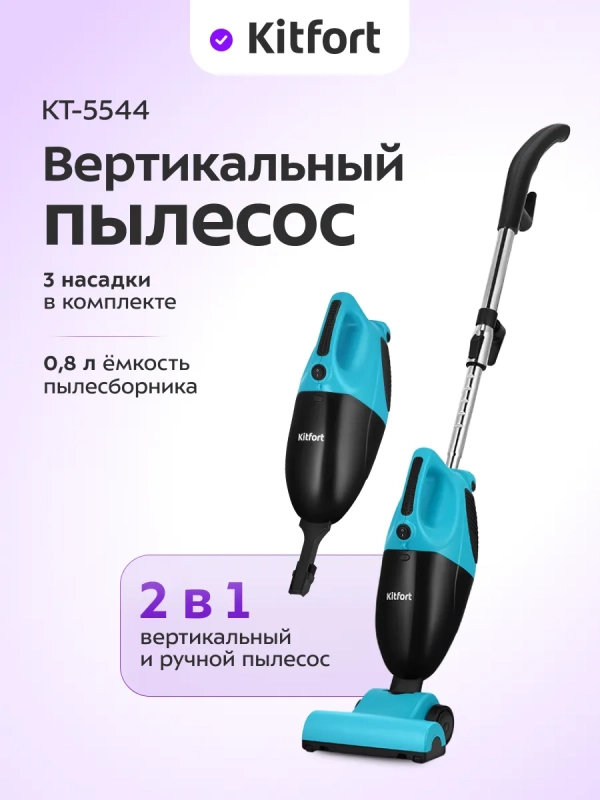 Вертикальный пылесос для дома КТ-5544 - 800 Вт Вертикальный пылесос для дома КТ-5544 - 800 Вт