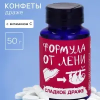Конфеты драже - таблетки &laquo;Формула лени&raquo;, 50 г.