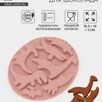 Форма для шоколада Доляна &laquo;Дино&raquo;, силикон, 16.5&times;14&times;1 см, 7 ячеек, МИКС