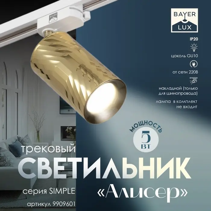 Светильник трековый BayerLux Simple &laquo;Алисер&raquo; GU10, 220 В, 7.5&times;7.5&times;20 см, золото