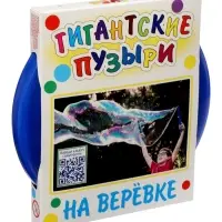 Мыльные пузыри на веревке, гигантские + видео