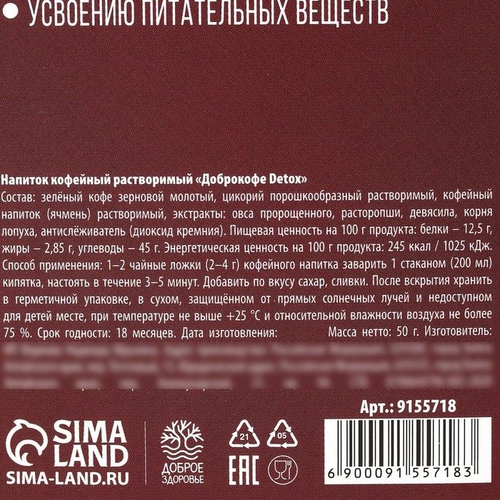 Кофейный напиток «Детокс»: зелёный кофе, цикорий, лопух, расторопша, девясил, овёс, 50 г. Кофейный напиток «Детокс»: зелёный кофе, цикорий, лопух, расторопша, девясил, овёс, 50 г.
