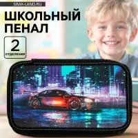 Пенал школьный, 2 секции, 12.5&times;20.5&times;4 см &laquo;Драйв&raquo;
