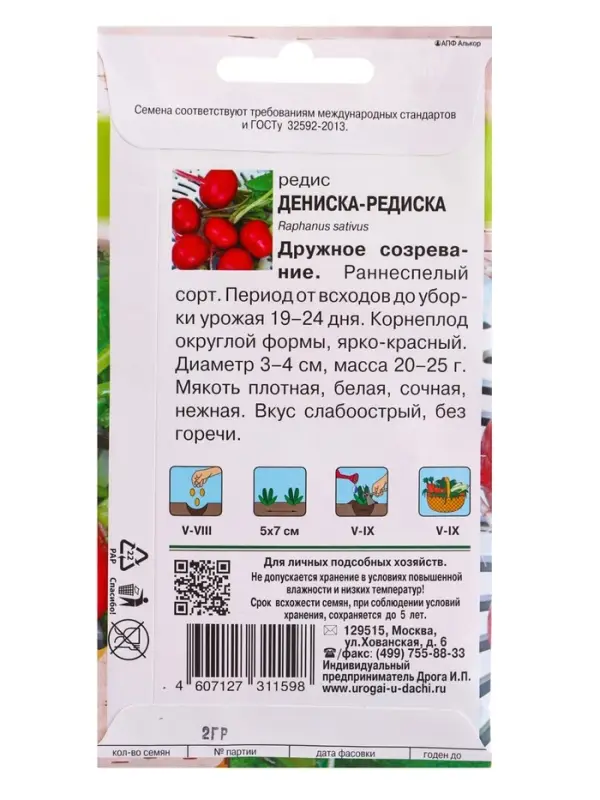 Семена Редис "Дениска-редиска", 2 г