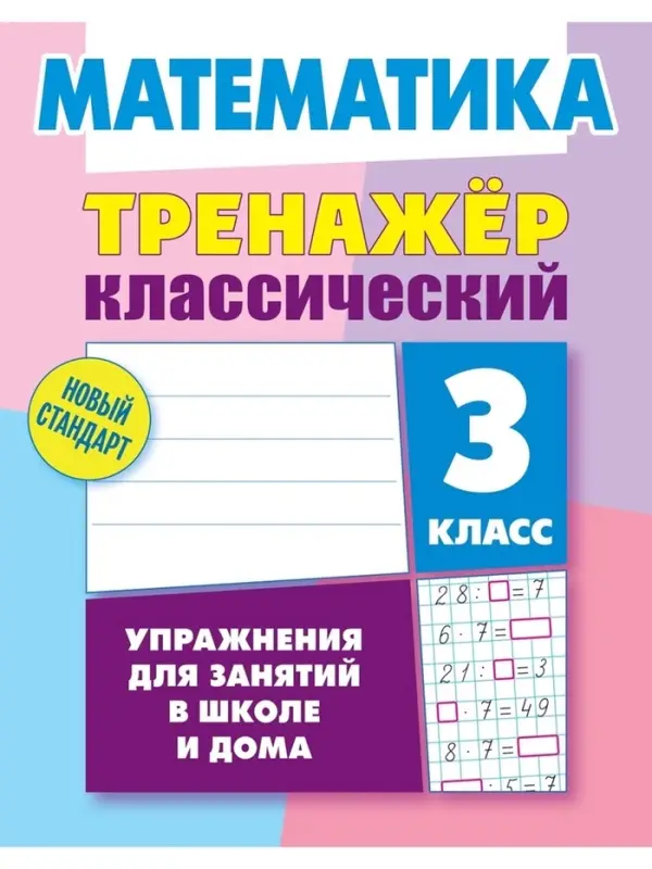 Тренажер по математике &laquo;Упражнения для занятий в школе и дома&raquo;, 3 класс