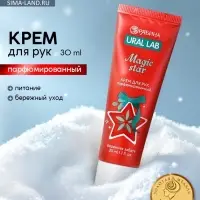 Крем для рук новогодний парфюмированный Magic Star, 30 мл, URAL LAB