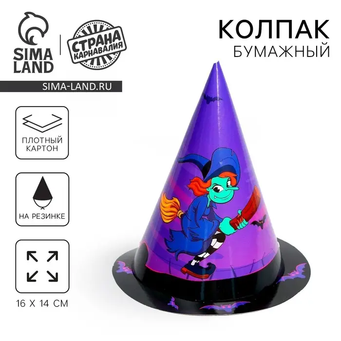 Колпак праздничный бумажный «Ведьмочка», на Хэллоуин Колпак праздничный бумажный «Ведьмочка», на Хэллоуин