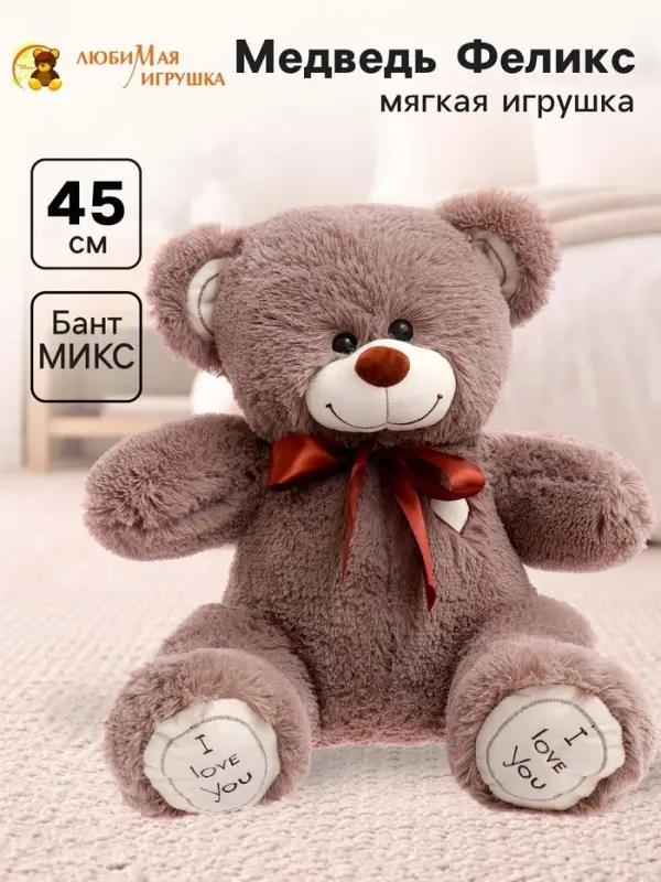 Мягкая игрушка &laquo;Медведь Феликс&raquo;, цвет бурый, 45 (91) см, МИКС