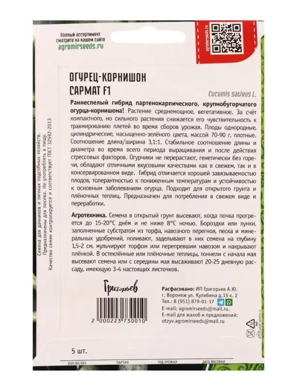 Семена Огурец Сармат F1 корнишон 5шт.  12.29 г.