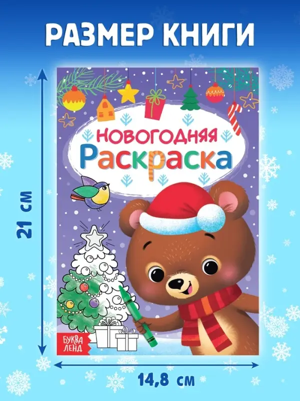 Книга «Новогодняя раскраска», 16 стр.