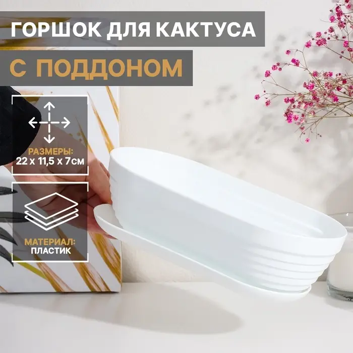 Горшок для кактуса с поддоном &laquo;Алиса&raquo;, 900 мл, пластиковый, белый