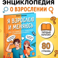 Энциклопедия в твёрдом переплёте «Я взрослею и меняюсь», 80 стр.