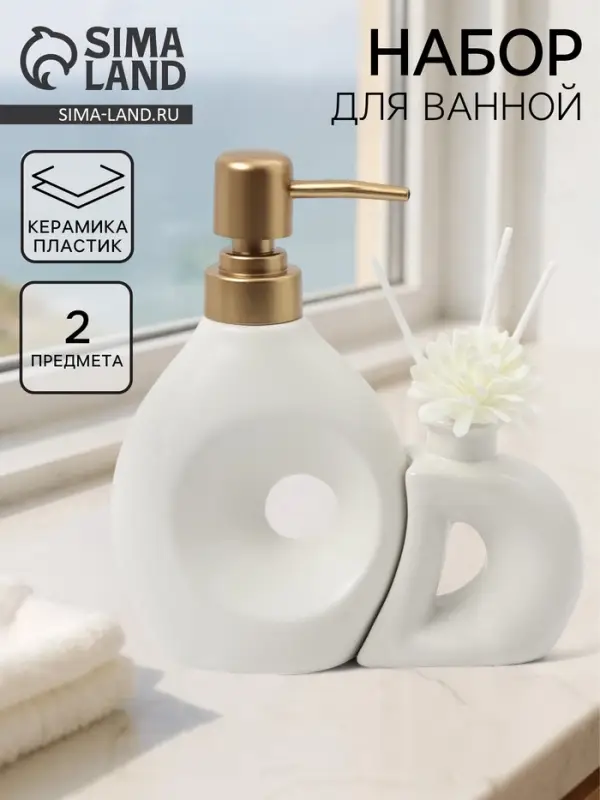 Набор для ванной &laquo;Дуэт&raquo;, 2 предмета: дозатор для мыла, диффузор, белый