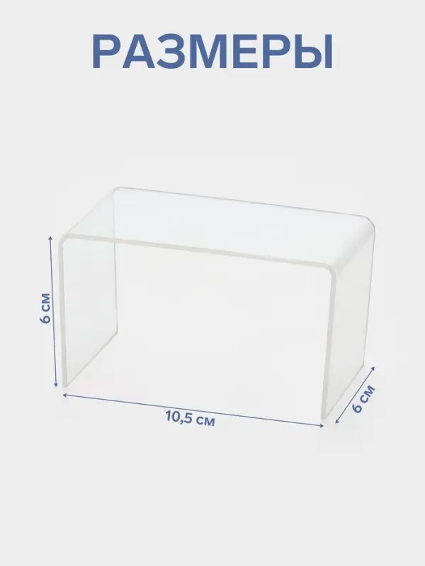 Подставка ступенька одинарная, 10.5&times;6&times;6 см, оргстекло 2 мм