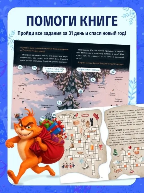 Книга-квест &laquo;Спасти Новый год за 31 день&raquo;, 144 стр.