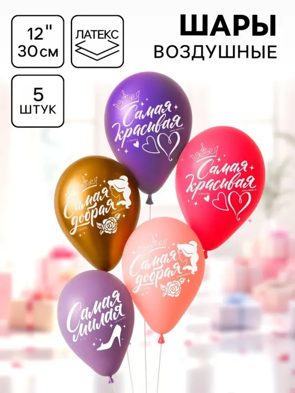 Воздушные шары латексные 12" &laquo;Самой лучшей&raquo;, 5 шт.