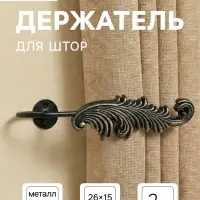 Держатель для штор CAPPIO KS042, черный с золотом, набор 2 шт.
